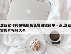 企业宣传片视频模板免费编辑简单一点,企业宣传片视频大全