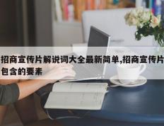 招商宣传片解说词大全最新简单,招商宣传片包含的要素