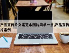 产品宣传片文案范本图片简单一点,产品宣传片案例