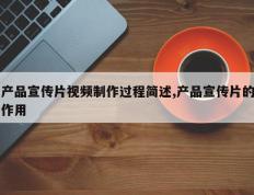 产品宣传片视频制作过程简述,产品宣传片的作用
