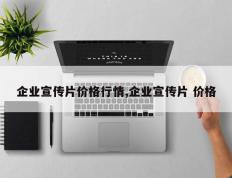 企业宣传片价格行情,企业宣传片 价格