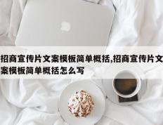 招商宣传片文案模板简单概括,招商宣传片文案模板简单概括怎么写