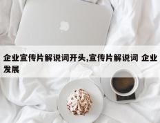 企业宣传片解说词开头,宣传片解说词 企业发展