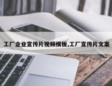 工厂企业宣传片视频模板,工厂宣传片文案