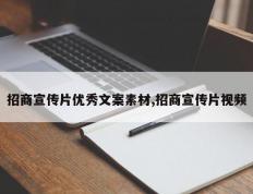 招商宣传片优秀文案素材,招商宣传片视频