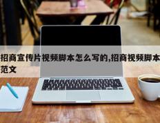 招商宣传片视频脚本怎么写的,招商视频脚本范文