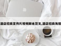 酒店招商宣传片视频脚本范文,酒店招商海报