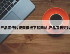 产品宣传片视频模板下载网站,产品宣传短片