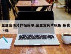 企业宣传片样板简单,企业宣传片模板 免费下载