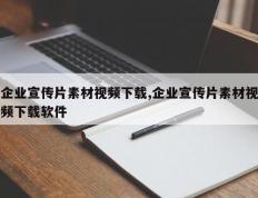 企业宣传片素材视频下载,企业宣传片素材视频下载软件