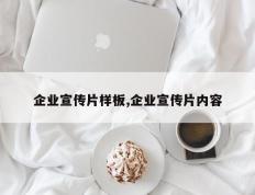 企业宣传片样板,企业宣传片内容