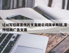 让ai写招商宣传片文案提示词简单概括,宣传招商广告文案