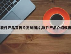 软件产品宣传片定制图片,软件产品介绍模板