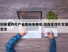 招商宣传片产业载体有哪些,招商宣传片文案范文