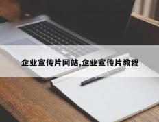 企业宣传片网站,企业宣传片教程