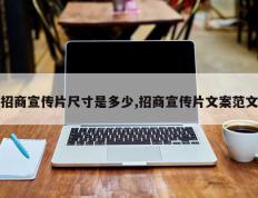 招商宣传片尺寸是多少,招商宣传片文案范文