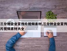 三分钟企业宣传片视频素材,三分钟企业宣传片视频素材大全