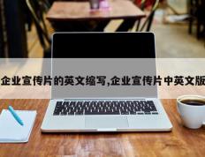 企业宣传片的英文缩写,企业宣传片中英文版