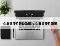 企业宣传片报价及图片,企业宣传片海报