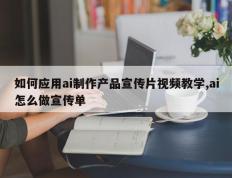 如何应用ai制作产品宣传片视频教学,ai怎么做宣传单