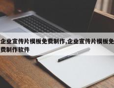 企业宣传片模板免费制作,企业宣传片模板免费制作软件