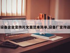 设备企业宣传片文案范本简单,设备厂宣传语