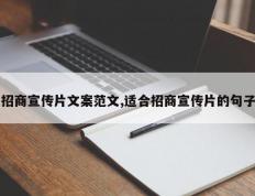 招商宣传片文案范文,适合招商宣传片的句子