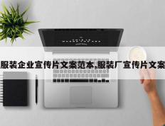 服装企业宣传片文案范本,服装厂宣传片文案