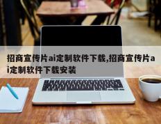 招商宣传片ai定制软件下载,招商宣传片ai定制软件下载安装