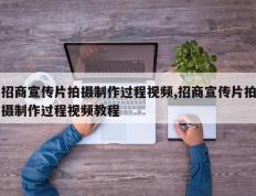 招商宣传片拍摄制作过程视频,招商宣传片拍摄制作过程视频教程