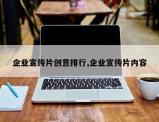 企业宣传片创意排行,企业宣传片内容