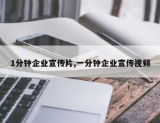 1分钟企业宣传片,一分钟企业宣传视频