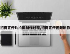 招商宣传片拍摄制作过程,招商宣传视频制作