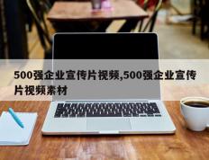 500强企业宣传片视频,500强企业宣传片视频素材