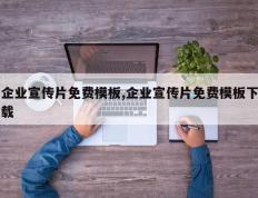 企业宣传片免费模板,企业宣传片免费模板下载