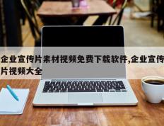 企业宣传片素材视频免费下载软件,企业宣传片视频大全