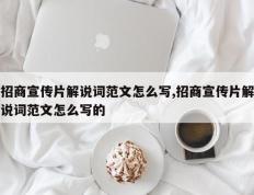 招商宣传片解说词范文怎么写,招商宣传片解说词范文怎么写的