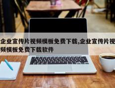 企业宣传片视频模板免费下载,企业宣传片视频模板免费下载软件