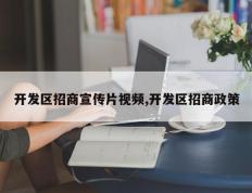 开发区招商宣传片视频,开发区招商政策