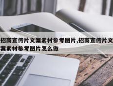 招商宣传片文案素材参考图片,招商宣传片文案素材参考图片怎么做