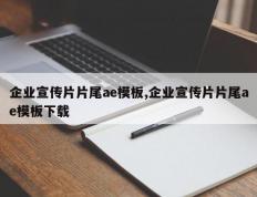 企业宣传片片尾ae模板,企业宣传片片尾ae模板下载