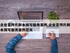 企业宣传片脚本撰写服务案例,企业宣传片脚本撰写服务案例范文