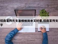 招商宣传片文案模板简单又好看,招商宣传文字