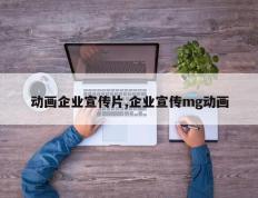 动画企业宣传片,企业宣传mg动画