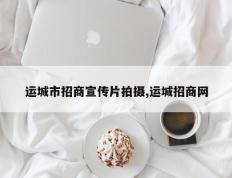 运城市招商宣传片拍摄,运城招商网