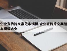 企业宣传片文案范本模板,企业宣传片文案范本模板大全