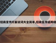 招商宣传片解说词大全简单,招商宣传语揭晓