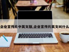 企业宣传片中英文版,企业宣传片英文叫什么