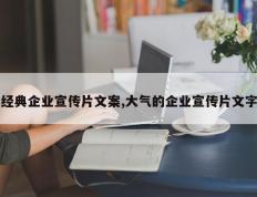 经典企业宣传片文案,大气的企业宣传片文字