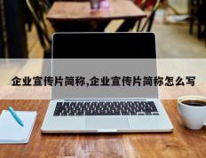 企业宣传片简称,企业宣传片简称怎么写